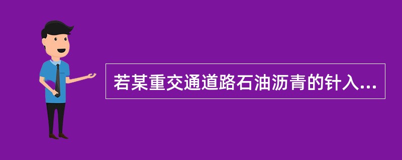 若某重交通道路石油沥青的针入度为61，则该沥青应属于（）。