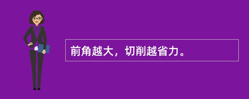 前角越大，切削越省力。