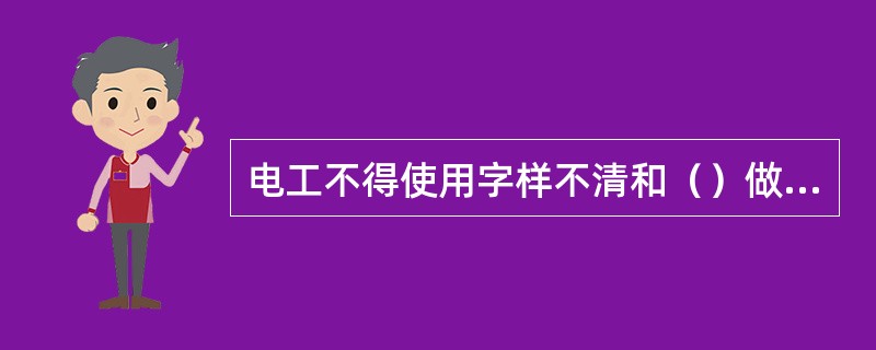 电工不得使用字样不清和（）做的警告牌。