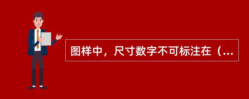 图样中，尺寸数字不可标注在（）。