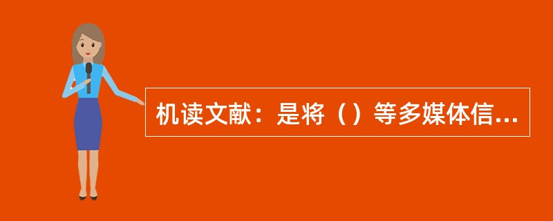 机读文献：是将（）等多媒体信息记录在（）等介质上，借助计算机等电子设备使用的文献