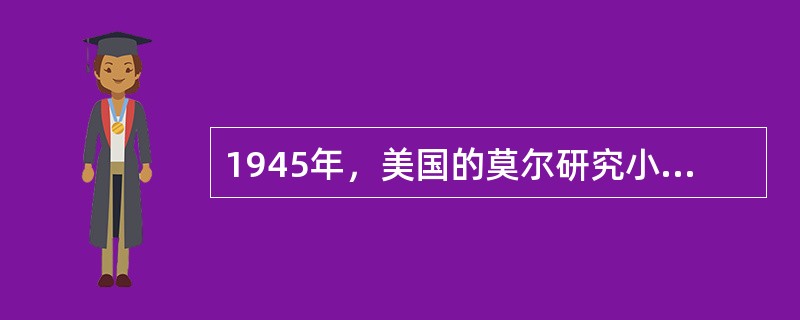 1945年，美国的莫尔研究小组制造出了世界上第一台电子计算机，被命名为“电子数值
