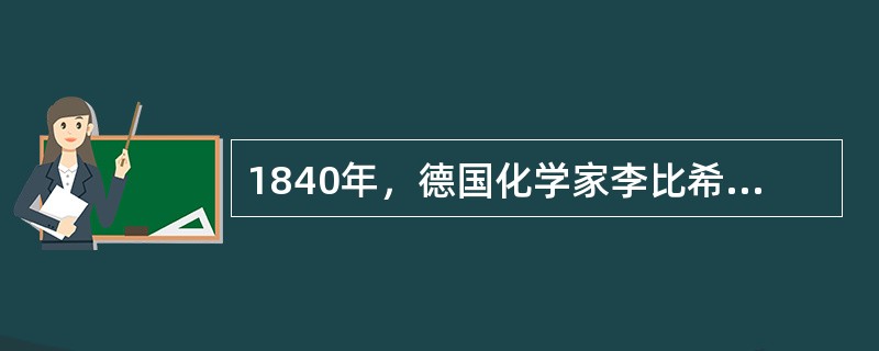 1840年，德国化学家李比希发现了土壤肥力的化学成分，农业的工业化正是从（）
