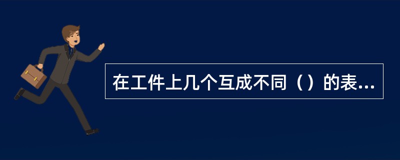 在工件上几个互成不同（）的表面上划线，才能明确表示加工界限的，称为（）划线。