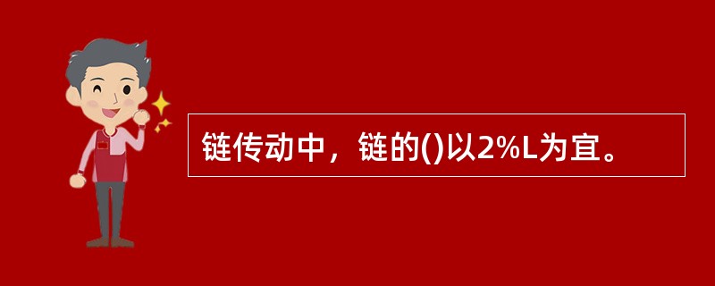 链传动中，链的()以2%L为宜。