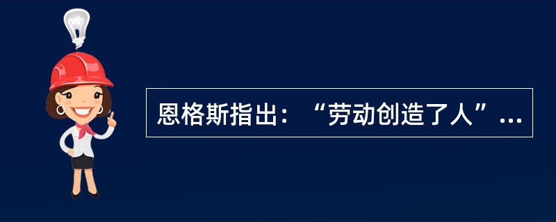 恩格斯指出：“劳动创造了人”。人和猿的本质区别就是（）