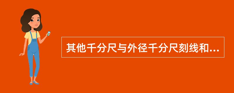 其他千分尺与外径千分尺刻线和读数原理相同，其用途也是一样。