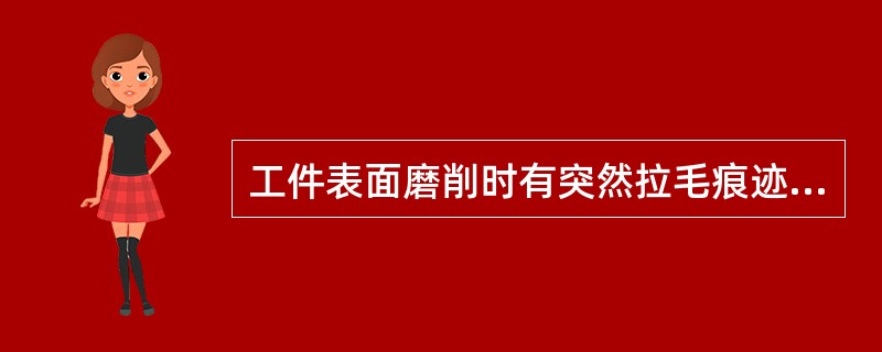 工件表面磨削时有突然拉毛痕迹的缺陷原因之一是磨削液（）。