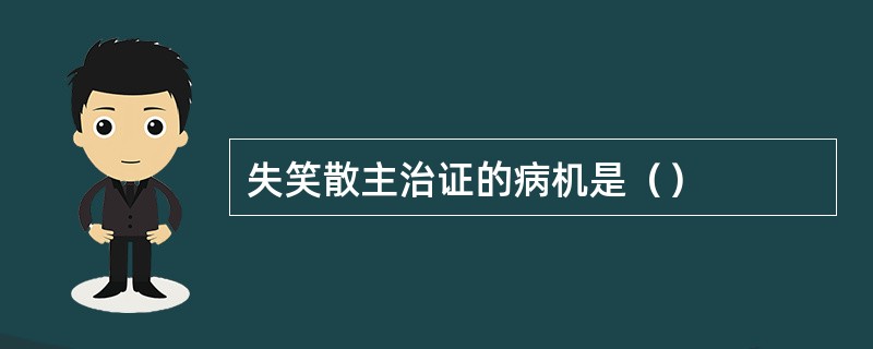 失笑散主治证的病机是（）