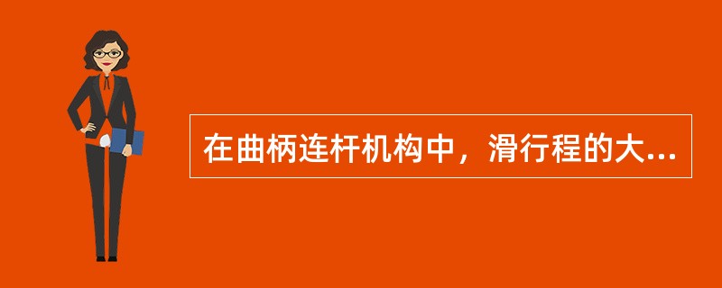 在曲柄连杆机构中，滑行程的大小主要与（）有关。