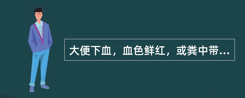 大便下血，血色鲜红，或粪中带血，或痔疮出血，舌红，脉弦数，治宜选用（）