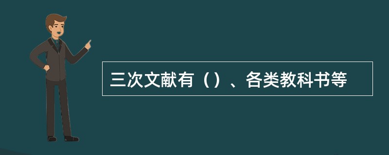 三次文献有（）、各类教科书等