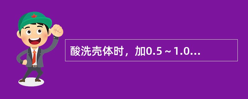 酸洗壳体时，加0.5～1.0%的甲醛是为了（）。