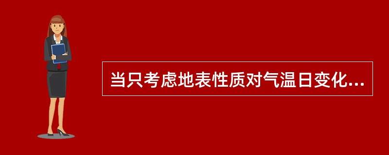 当只考虑地表性质对气温日变化的影响时，最小的气温日较差出现在（）。