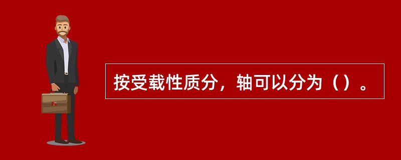 按受载性质分，轴可以分为（）。