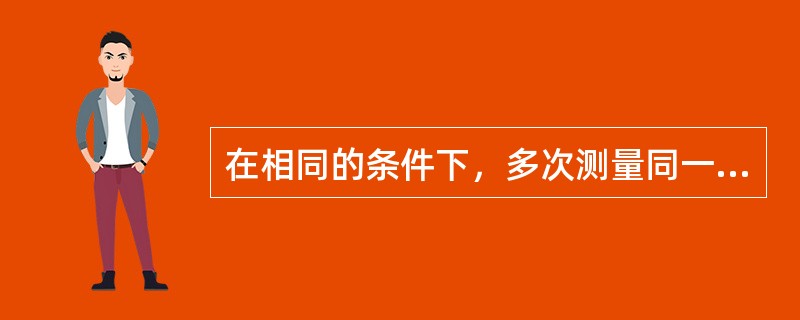 在相同的条件下，多次测量同一量值时，误差的绝对值及符号都是不定的，次种误差称（）