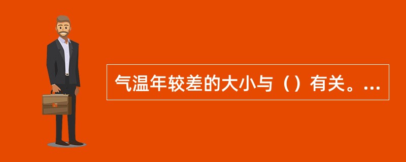 气温年较差的大小与（）有关。Ⅰ．纬度；Ⅱ．经度；Ⅲ．下垫面性质；Ⅳ．季节；Ⅴ．海