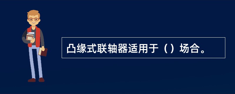 凸缘式联轴器适用于（）场合。