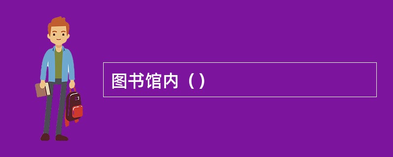 图书馆内（）