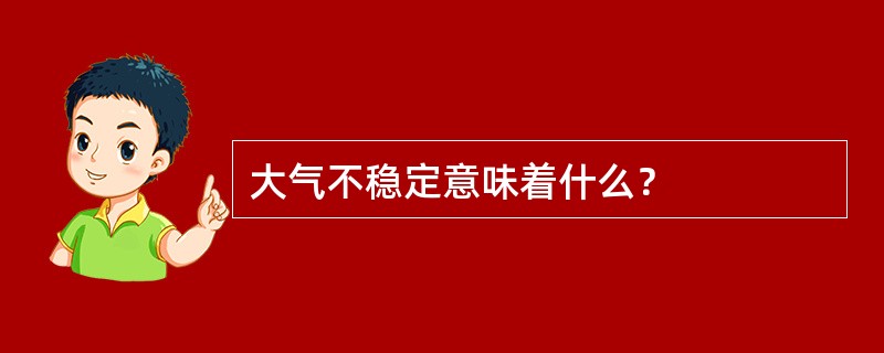 大气不稳定意味着什么？