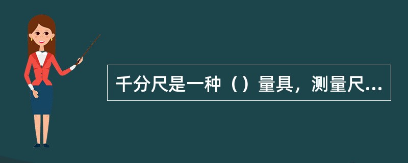 千分尺是一种（）量具，测量尺寸（）要比游标卡尺高，而且比较（），用来测量加工（）