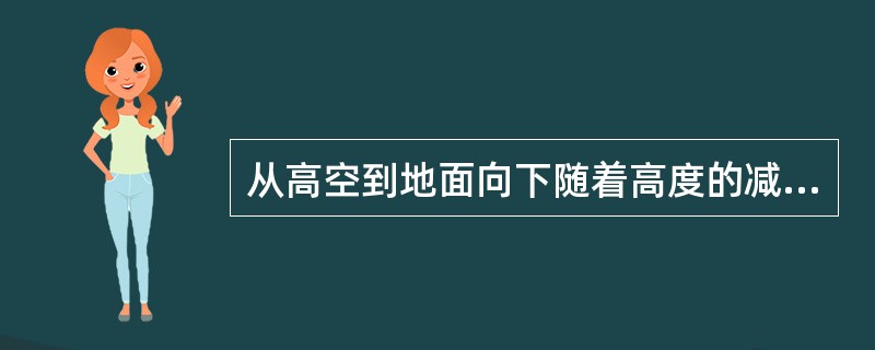 从高空到地面向下随着高度的减小空气密度（）