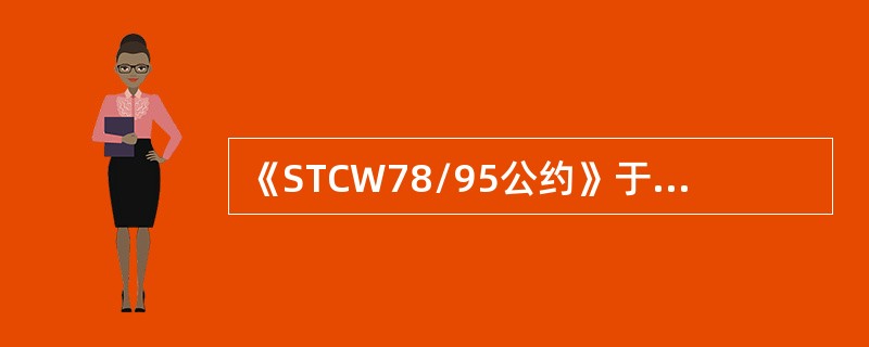 《STCW78/95公约》于1997年2月1日生效，现有船员应在（）前全部符合规