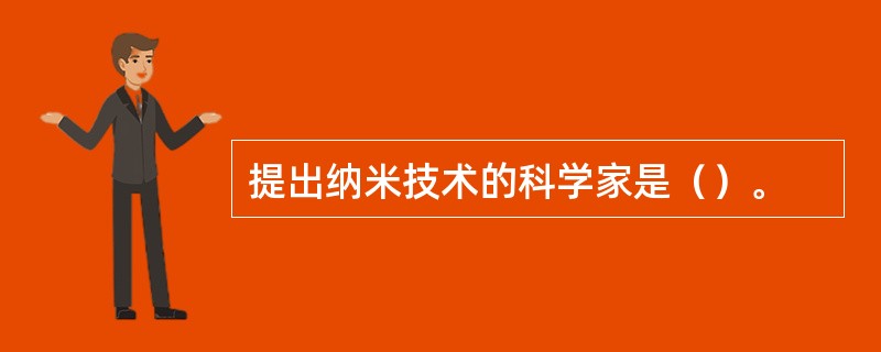 提出纳米技术的科学家是（）。