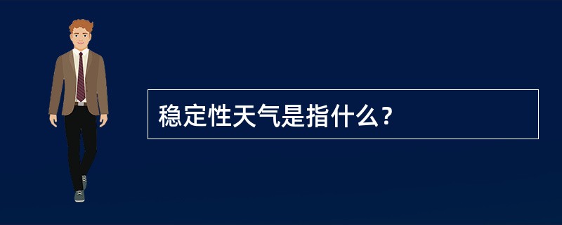 稳定性天气是指什么？