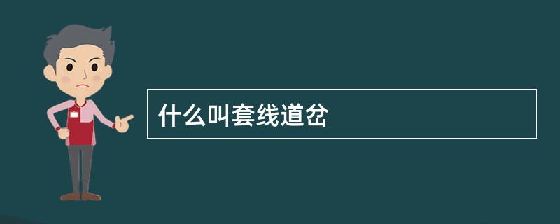 什么叫套线道岔