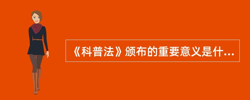 《科普法》颁布的重要意义是什么？