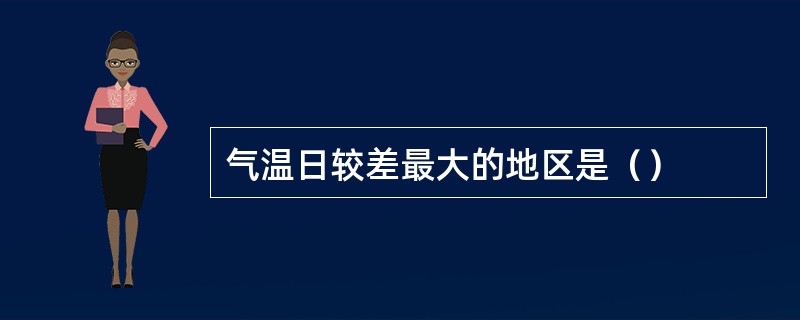 气温日较差最大的地区是（）