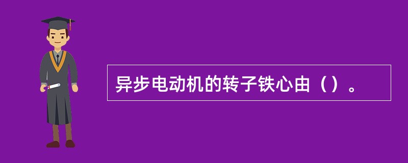 异步电动机的转子铁心由（）。