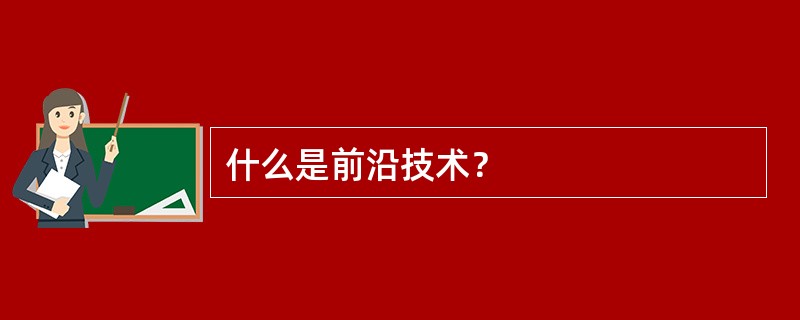 什么是前沿技术？