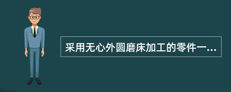 采用无心外圆磨床加工的零件一般估产生（）误差