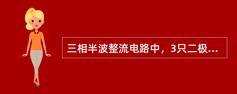 三相半波整流电路中，3只二极管均接反，整流电路将变成（）。