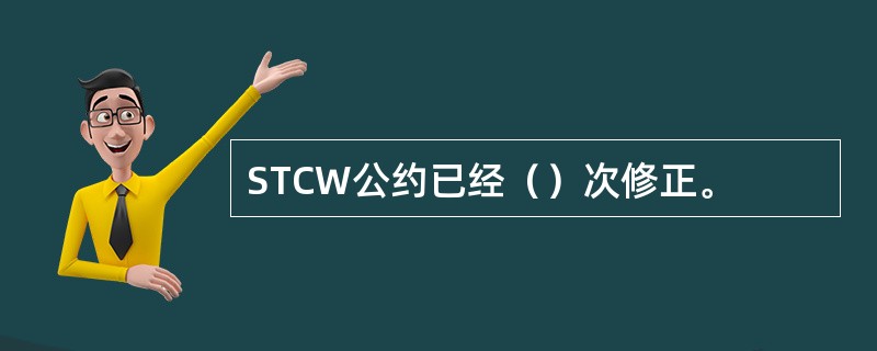 STCW公约已经（）次修正。