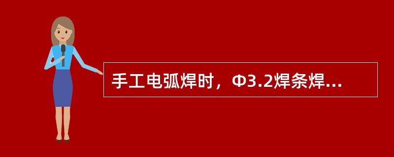 手工电弧焊时，Φ3.2焊条焊接时电流应选用（）。