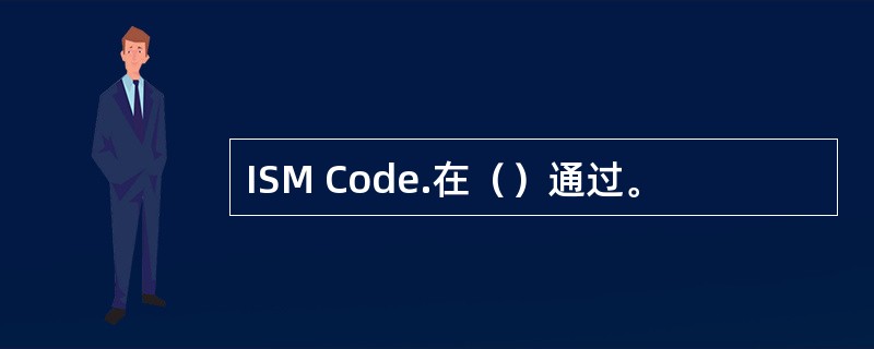ISM Code.在（）通过。