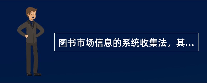 图书市场信息的系统收集法，其收集方法的程序有四个基本环节：即调查，校验，（）和储