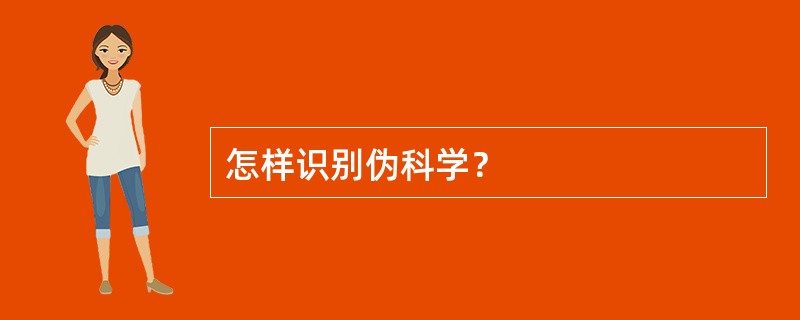 怎样识别伪科学？