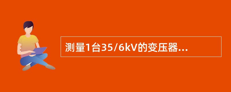 测量1台35/6kV的变压器的绝缘电阻，应选用（）的兆欧表。