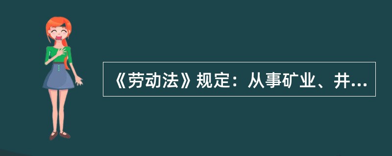 《劳动法》规定：从事矿业、井下以及其他有害身体健康的工种、岗位的农民工，合同期限