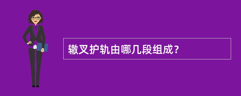 辙叉护轨由哪几段组成？