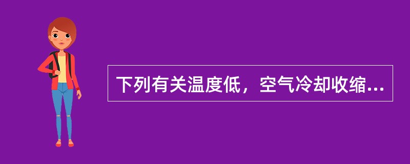 下列有关温度低，空气冷却收缩正确的说法是（）。