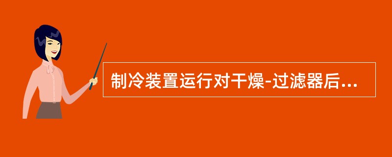 制冷装置运行对干燥-过滤器后面管路发凉结露表明（）。