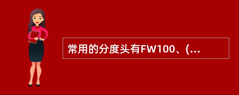 常用的分度头有FW100、()、FW160等几种.