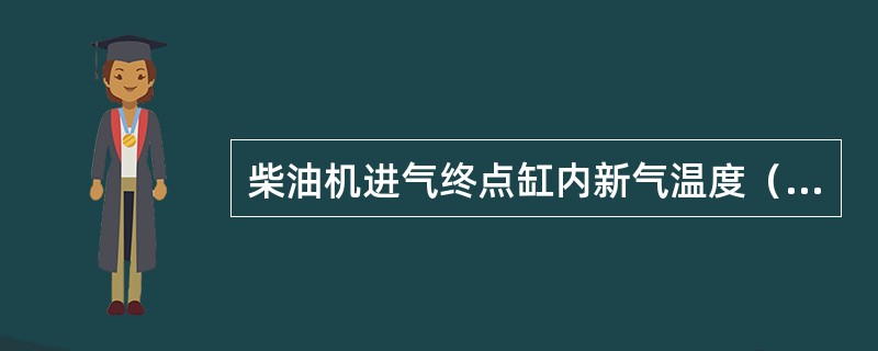 柴油机进气终点缸内新气温度（），充量系数（）。