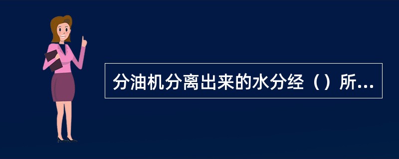 分油机分离出来的水分经（）所形成的空间排出。