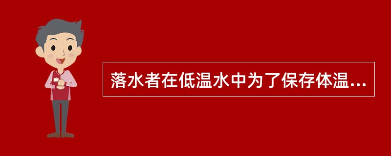 落水者在低温水中为了保存体温，应采取（）。